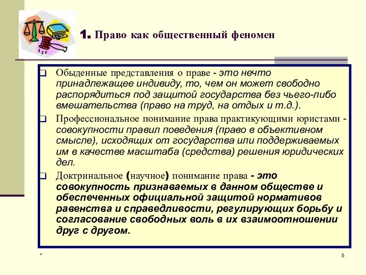 * 1. Право как общественный феномен Обыденные представления о праве -