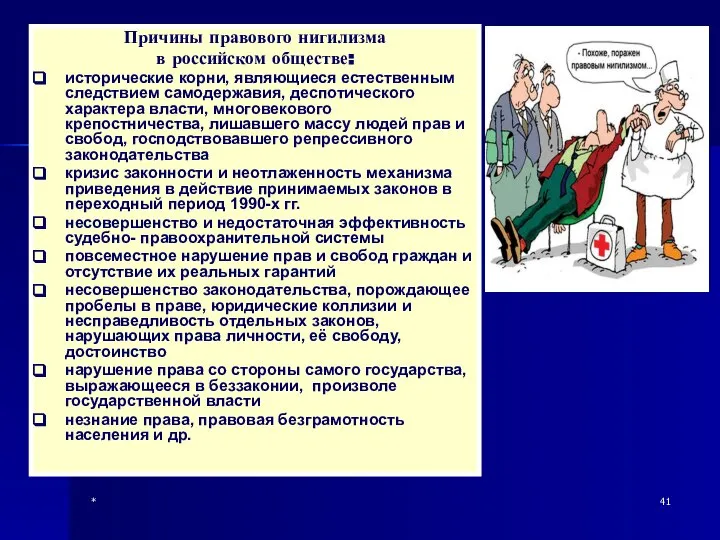 * Причины правового нигилизма в российском обществе: исторические корни, являющиеся естественным