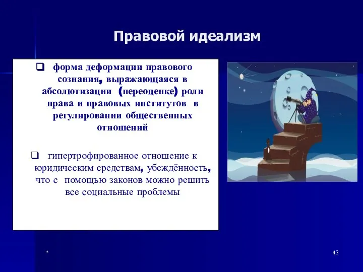 * Правовой идеализм форма деформации правового сознания, выражающаяся в абсолютизации (переоценке)