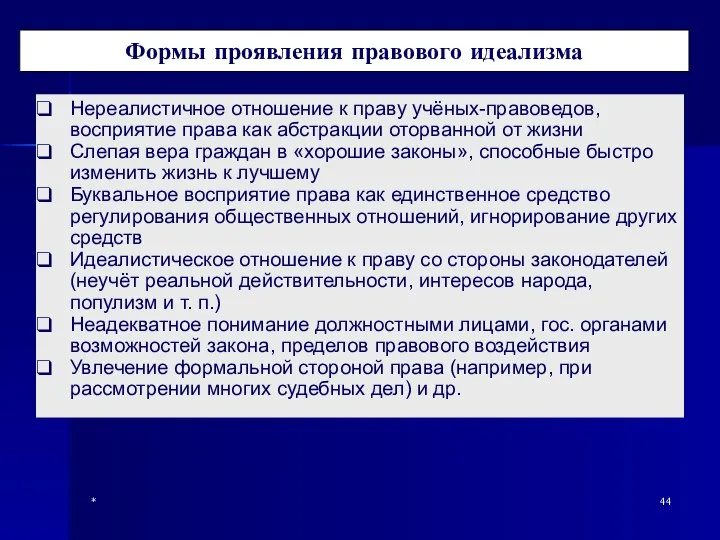 * Формы проявления правового идеализма Нереалистичное отношение к праву учёных-правоведов, восприятие