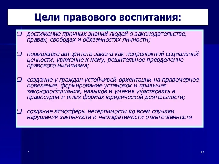 * Цели правового воспитания: достижение прочных знаний людей о законодательстве, правах,