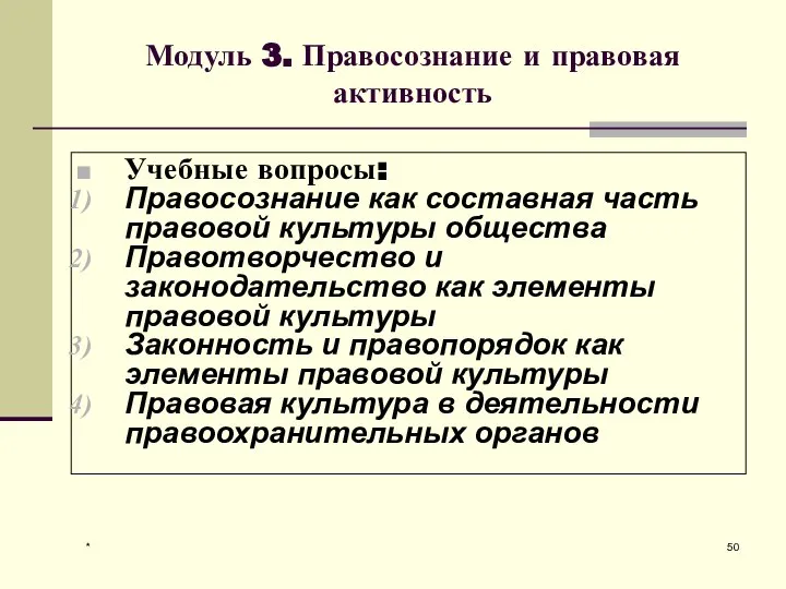 * Модуль 3. Правосознание и правовая активность Учебные вопросы: Правосознание как