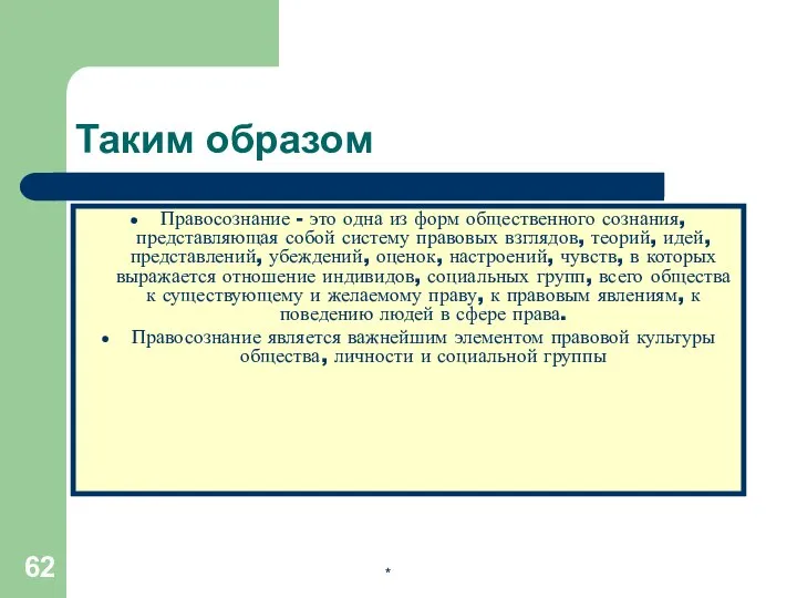 * Таким образом Правосознание - это одна из форм общественного сознания,