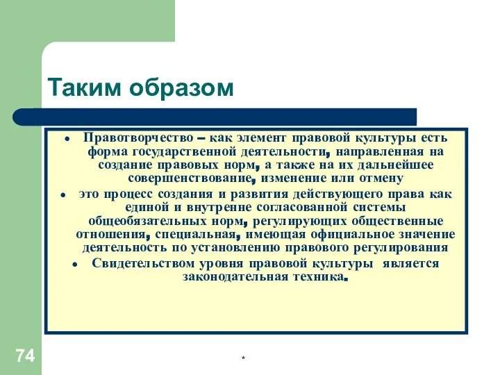 * Таким образом Правотворчество – как элемент правовой культуры есть форма