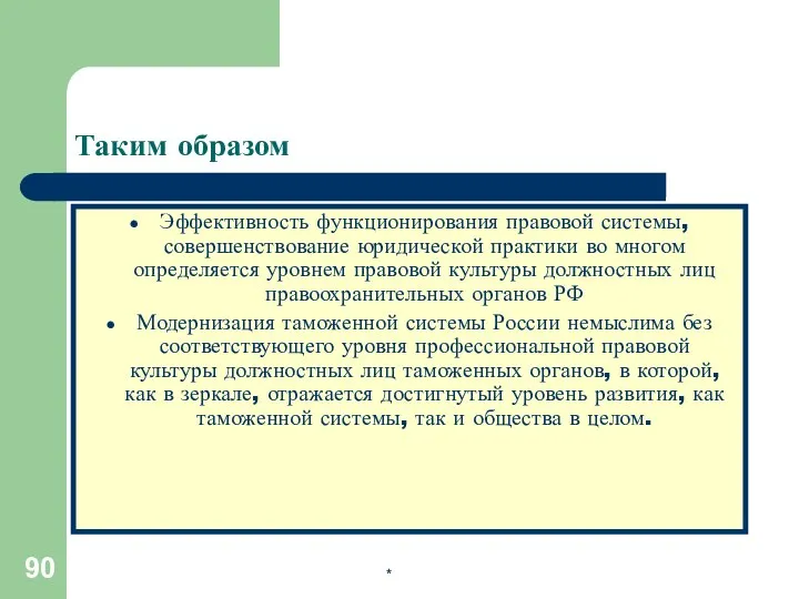 * Таким образом Эффективность функционирования правовой системы, совершенствование юридической практики во