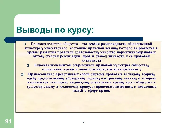 * Выводы по курсу: Правовая культура общества - это особая разновидность