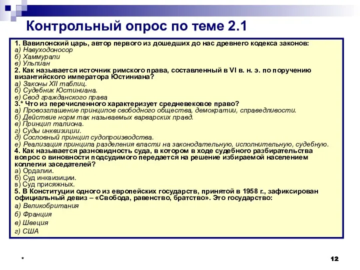 * 1. Вавилонский царь, автор первого из дошедших до нас древнего