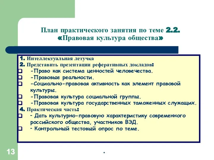 * * * 1. Интеллектуальная летучка 2. Представить презентации реферативных докладов: