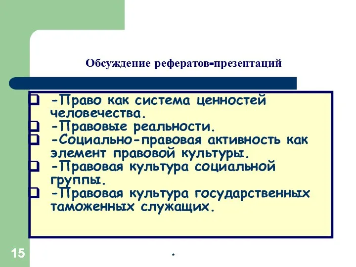 * * * -Право как система ценностей человечества. -Правовые реальности. -Социально-правовая