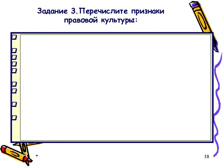 * Задание 3.Перечислите признаки правовой культуры: определяется как творческая деятельность, с