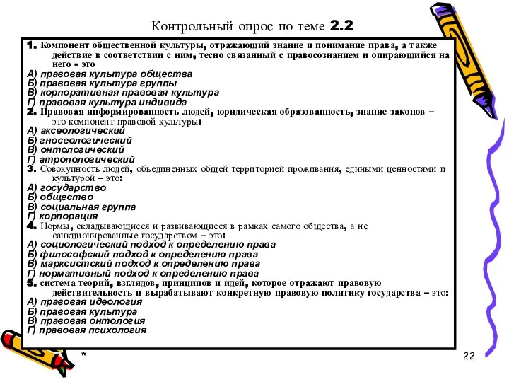 * 1. Компонент общественной культуры, отражающий знание и понимание права, а