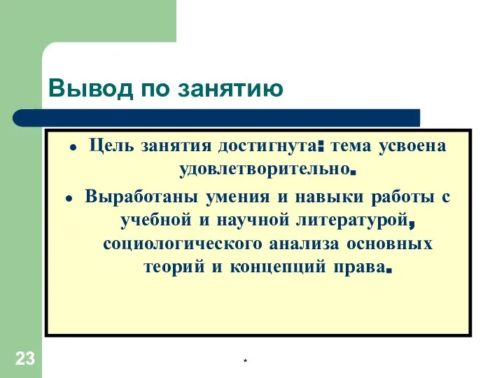 * * Вывод по занятию Цель занятия достигнута: тема усвоена удовлетворительно.