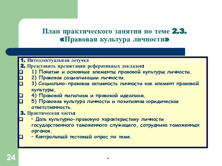 * * * 1. Интеллектуальная летучка 2. Представить презентации реферативных докладов: