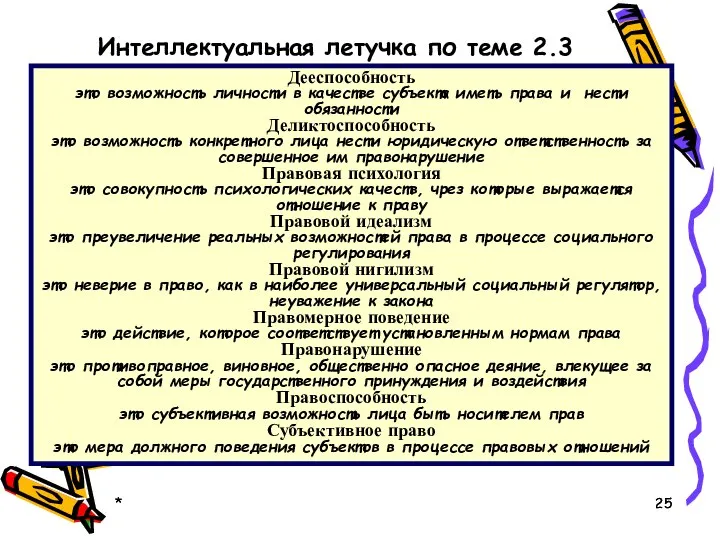 * * Интеллектуальная летучка по теме 2.3 Дееспособность это возможность личности