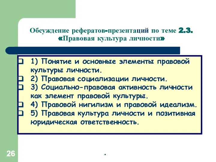 * * * 1) Понятие и основные элементы правовой культуры личности.