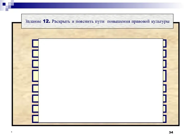 * Задание 12. Раскрыть и пояснить пути повышения правовой культуры Формирование