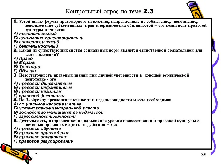 * 1. Устойчивые формы правомерного поведения, направленные на соблюдение, исполнение, использование