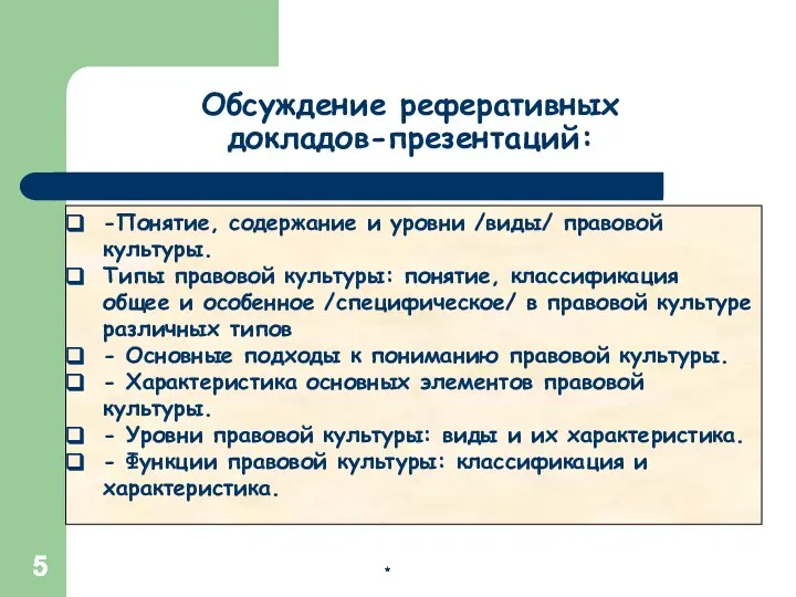 * * * -Понятие, содержание и уровни /виды/ правовой культуры. Типы