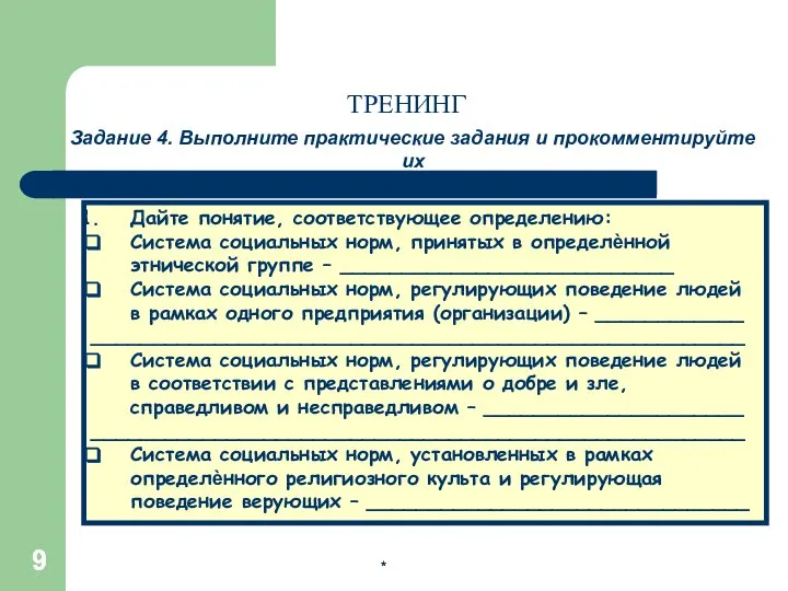 * * Задание 4. Выполните практические задания и прокомментируйте их ТРЕНИНГ