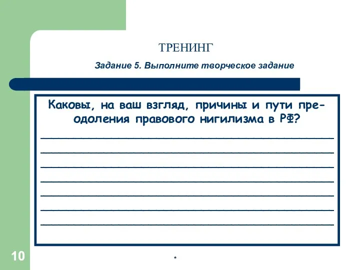 * * Задание 5. Выполните творческое задание ТРЕНИНГ Каковы, на ваш