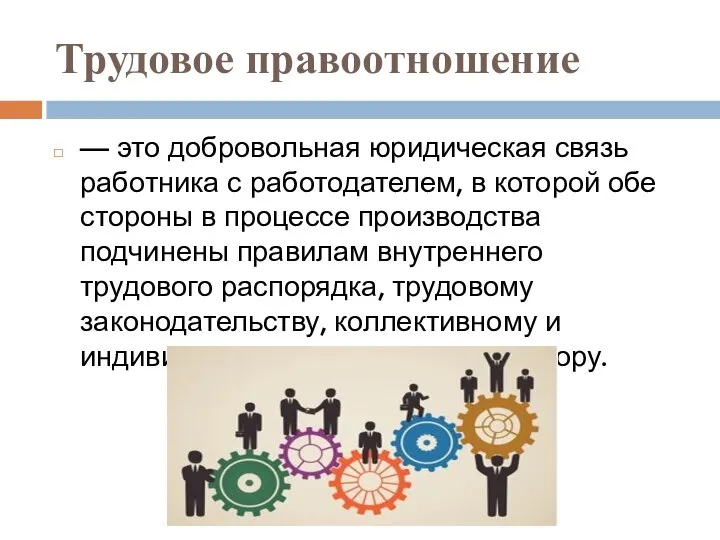 Трудовое правоотношение — это добровольная юридическая связь работника с работодателем, в