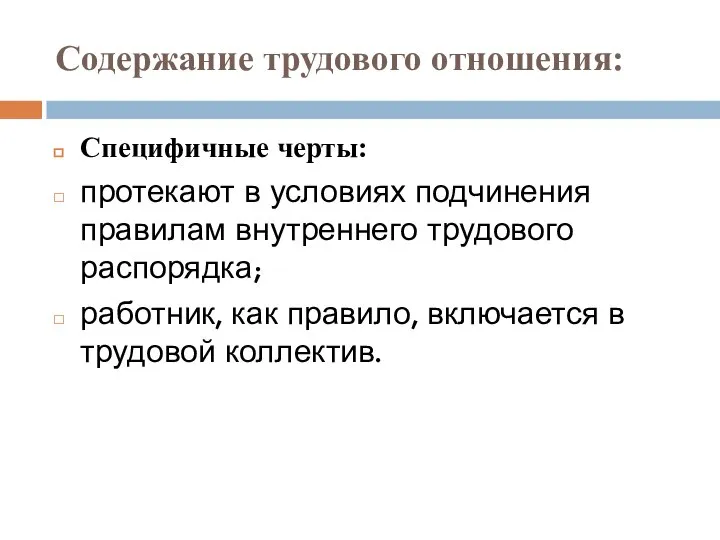 Содержание трудового отношения: Специфичные черты: протекают в условиях подчинения правилам внутреннего