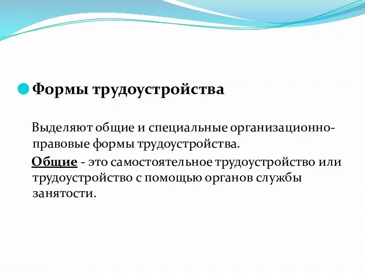 Формы трудоустройства Выделяют общие и специальные организационно-правовые формы трудоустройства. Общие -