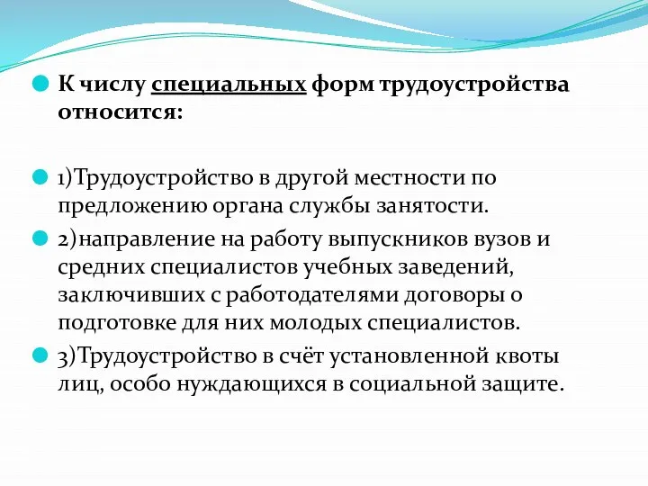 К числу специальных форм трудоустройства относится: 1)Трудоустройство в другой местности по