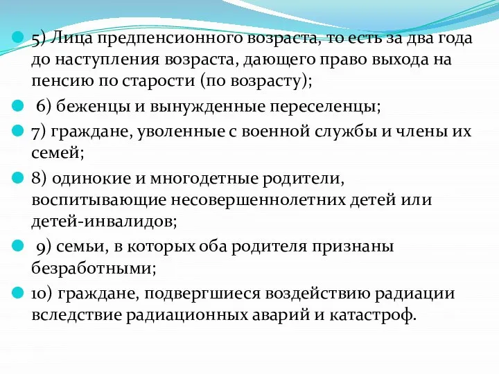 5) Лица предпенсионного возраста, то есть за два года до наступления