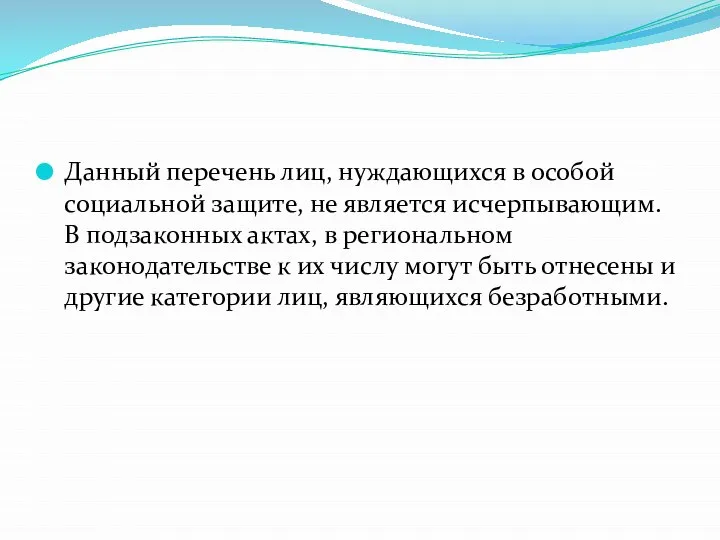 Данный перечень лиц, нуждающихся в особой социальной защите, не является исчерпывающим.