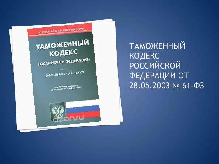 Таможенный кодекс Российской Федерации от 28.05.2003 № 61-ФЗ