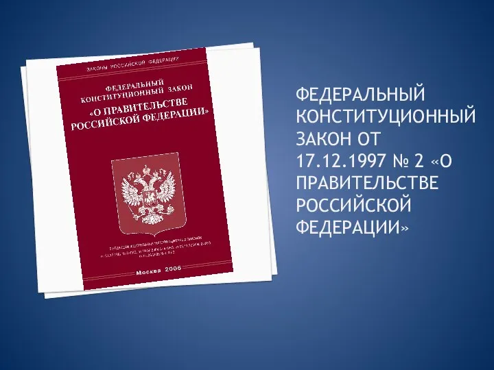 Федеральный конституционный закон от 17.12.1997 № 2 «О Правительстве Российской Федерации»