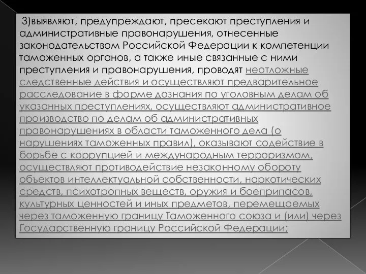 3)выявляют, предупреждают, пресекают преступления и административные правонарушения, отнесенные законодательством Российской Федерации