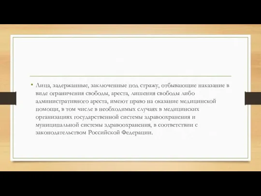 Лица, задержанные, заключенные под стражу, отбывающие наказание в виде ограничения свободы,