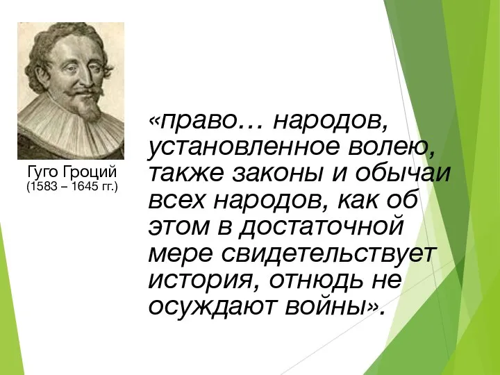 Гуго Гроций (1583 – 1645 гг.) «право… народов, установленное волею, также