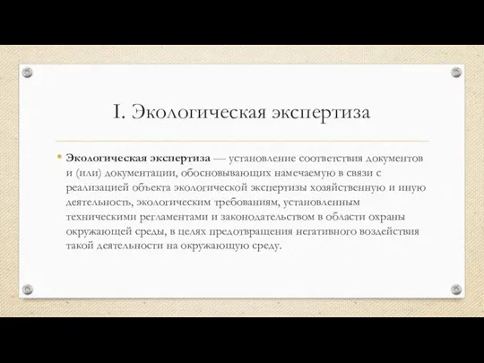 I. Экологическая экспертиза Экологическая экспертиза — установление соответствия документов и (или)