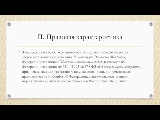 II. Правовая характеристика Законодательство об экологической экспертизе основывается на соответствующих положениях