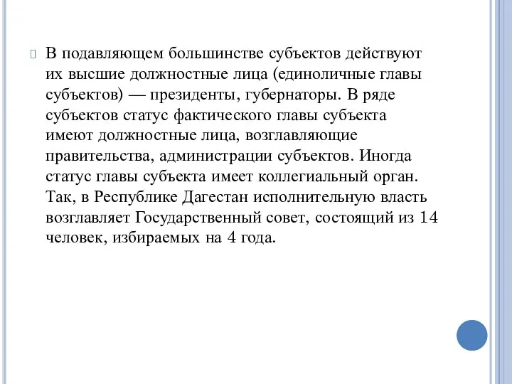 В подавляющем большинстве субъектов действуют их высшие должностные лица (единоличные главы