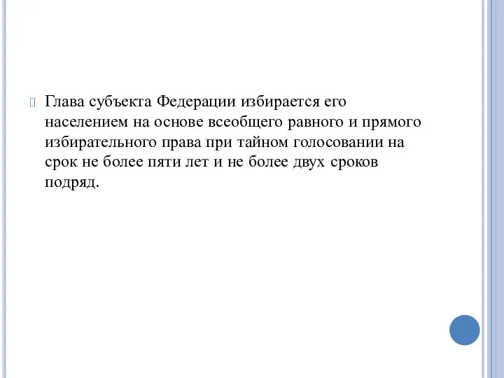 Глава субъекта Федерации избирается его населением на основе всеобщего равного и