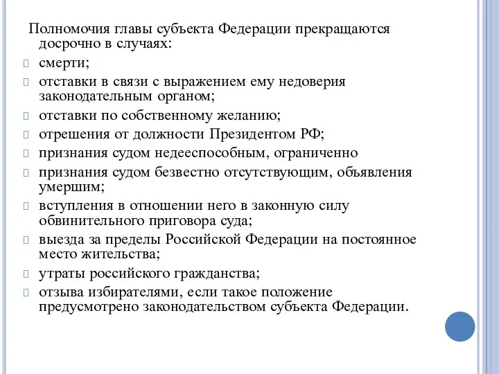 Полномочия главы субъекта Федерации прекращаются досрочно в случаях: смерти; отставки в