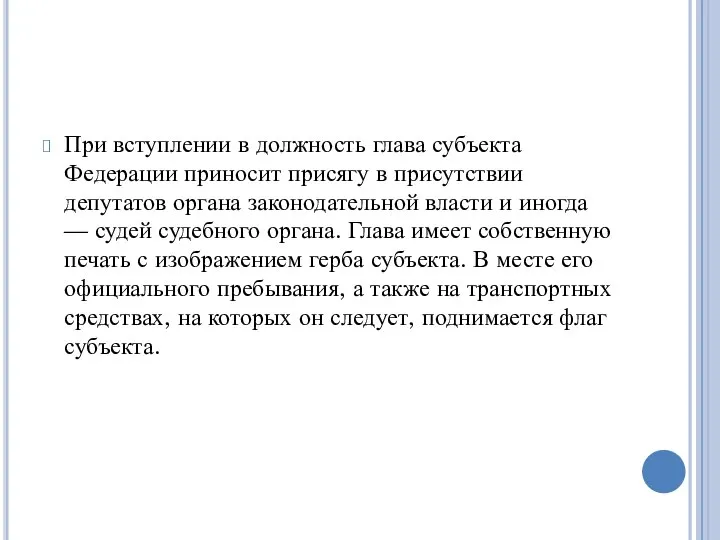 При вступлении в должность глава субъекта Федерации приносит присягу в присутствии