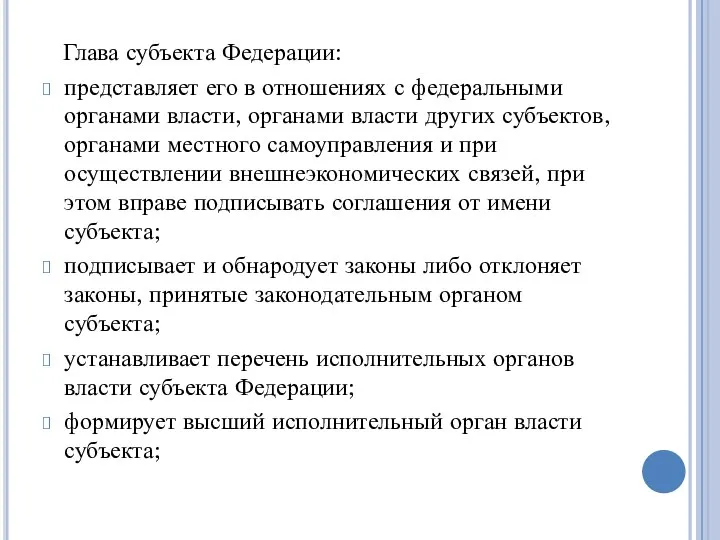 Глава субъекта Федерации: представляет его в отношениях с федеральными органами власти,