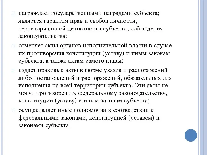 награждает государственными наградами субъекта; является гарантом прав и свобод личности, территориальной