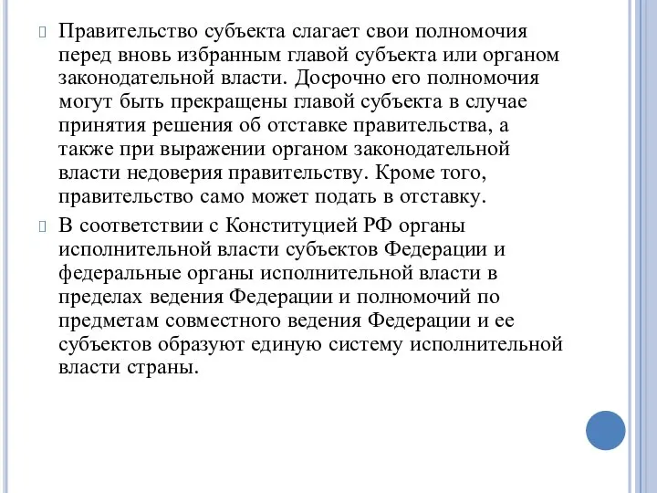 Правительство субъекта слагает свои полномочия перед вновь избранным главой субъекта или