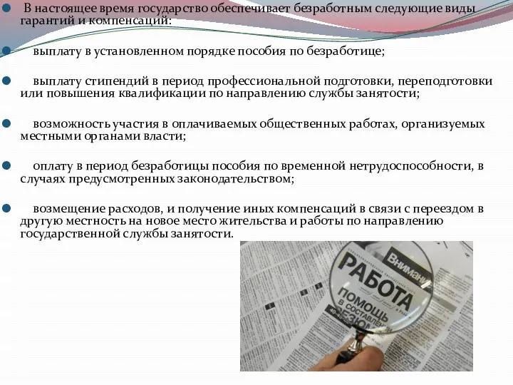 В настоящее время государство обеспечивает безработным следующие виды гарантий и компенсаций: