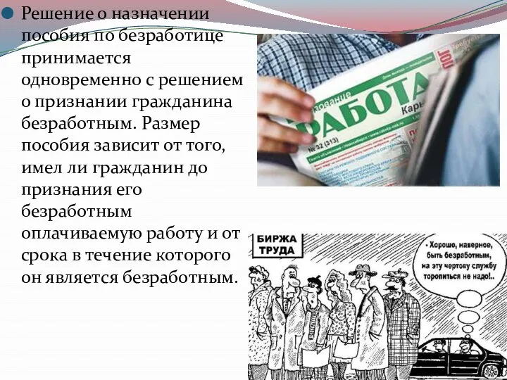 Решение о назначении пособия по безработице принимается одновременно с решением о