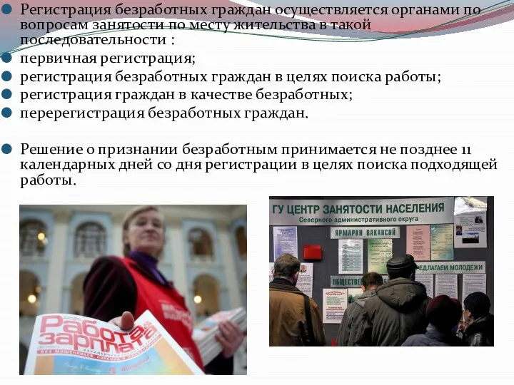 Регистрация безработных граждан осуществляется органами по вопросам занятости по месту жительства