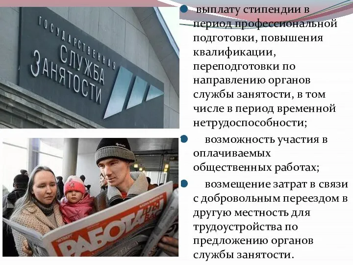 выплату стипендии в период профессиональной подготовки, повышения квалификации, переподготовки по направлению