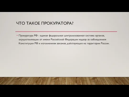 Что такое прокуратора? Прокуратура РФ - единая федеральная централизованная система органов,