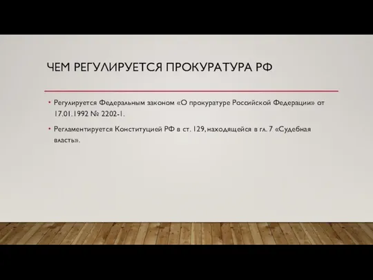 Чем регулируется Прокуратура РФ Регулируется Федеральным законом «О прокуратуре Российской Федерации»